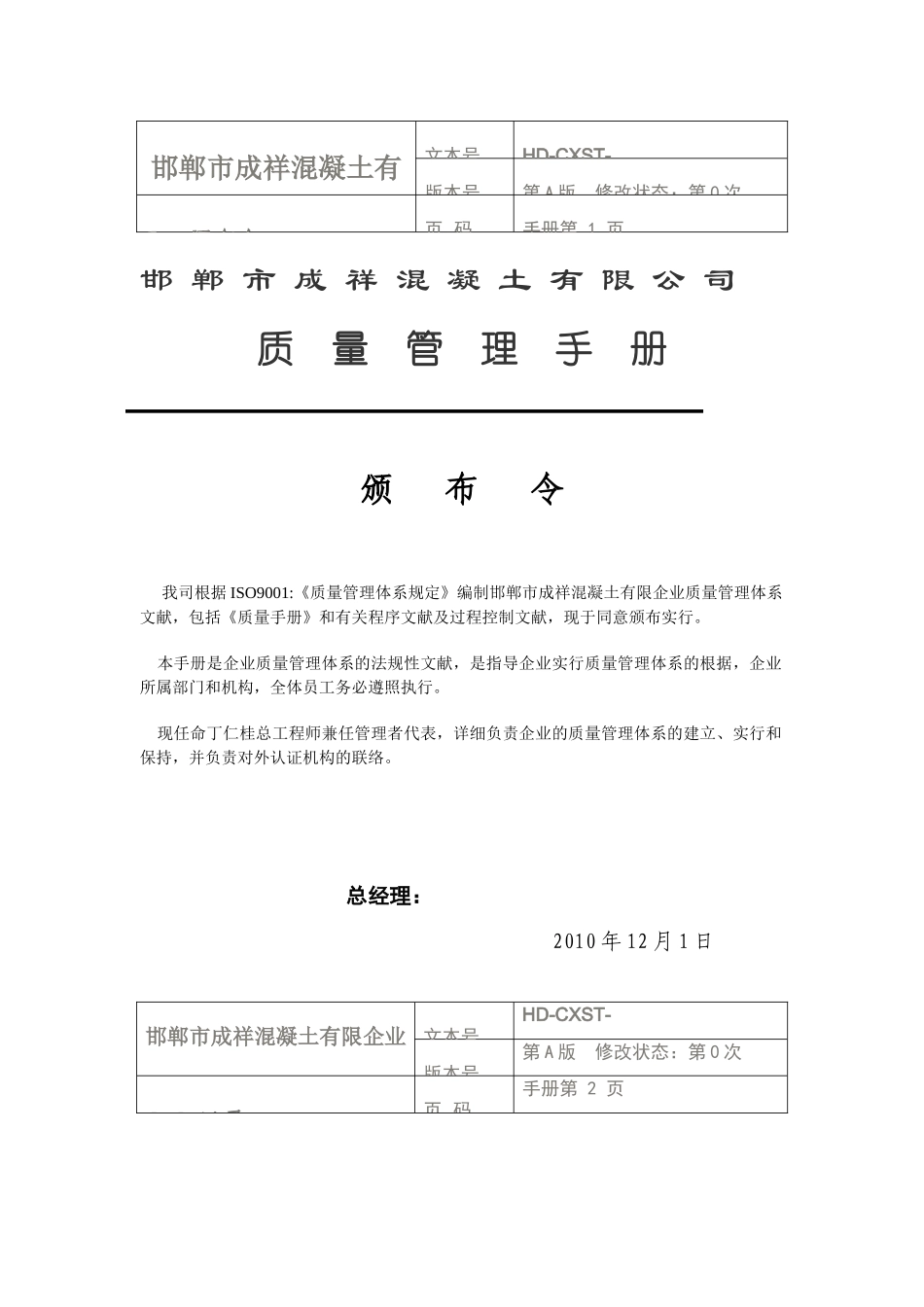 2025年鸿基混凝土有限公司质量管理手册全册_第1页