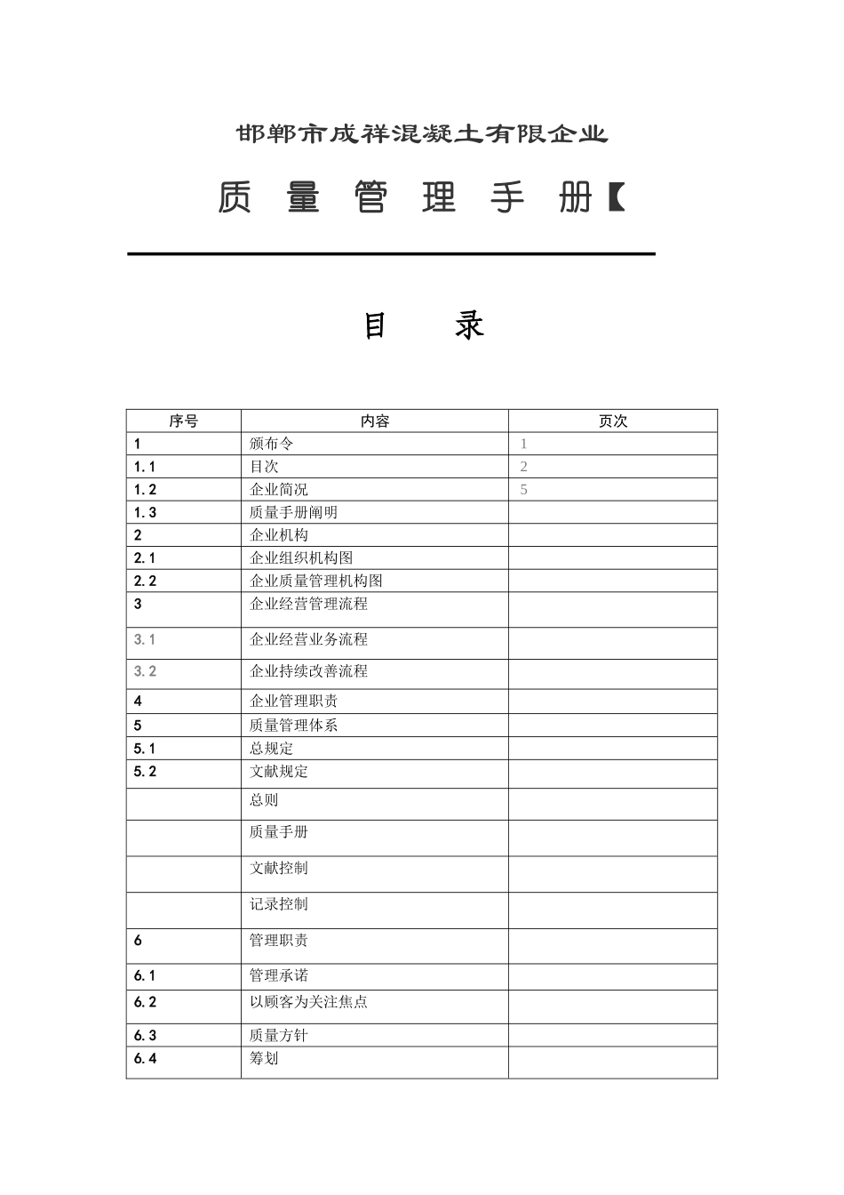 2025年鸿基混凝土有限公司质量管理手册全册_第2页