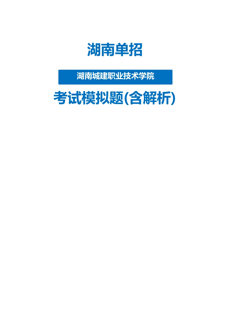 2025年湖南城建职业技术学院单招模拟题含解析_第1页