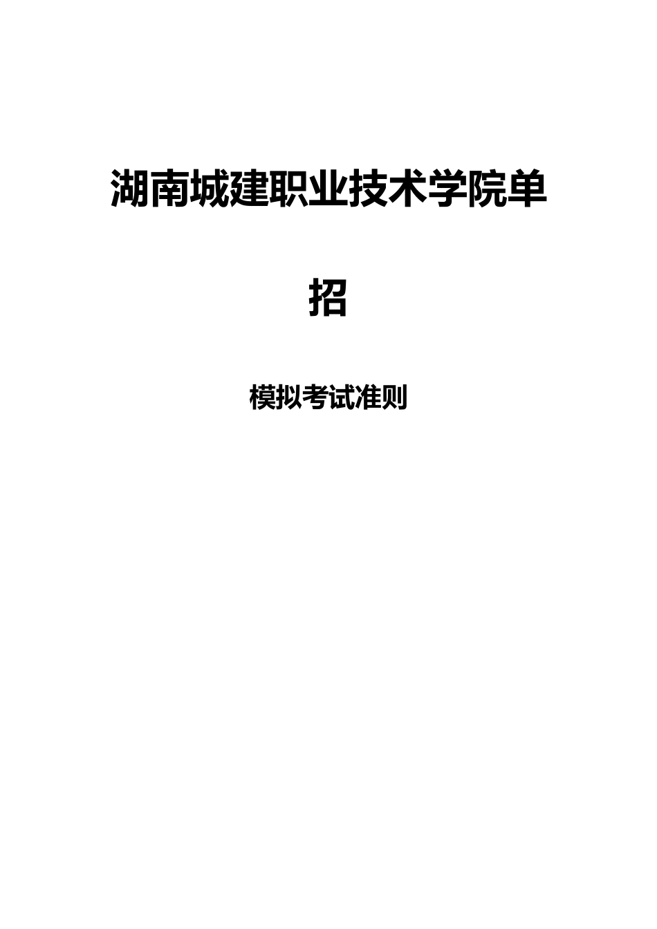 2025年湖南城建职业技术学院单招模拟题含解析_第3页