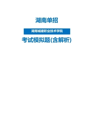 2025年湖南城建职业技术学院单招模拟题含解析