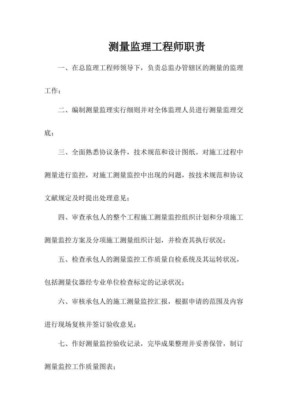 2025年测量监理工程师职责_第1页