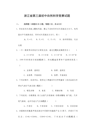 2025年浙江省第三届初中生自然科学竞赛初赛试题卷含答案
