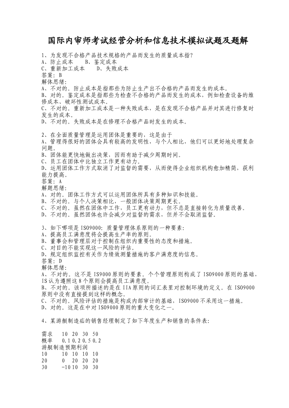 2025年国际内审师考试经营分析和信息技术模拟试题及题解_第1页