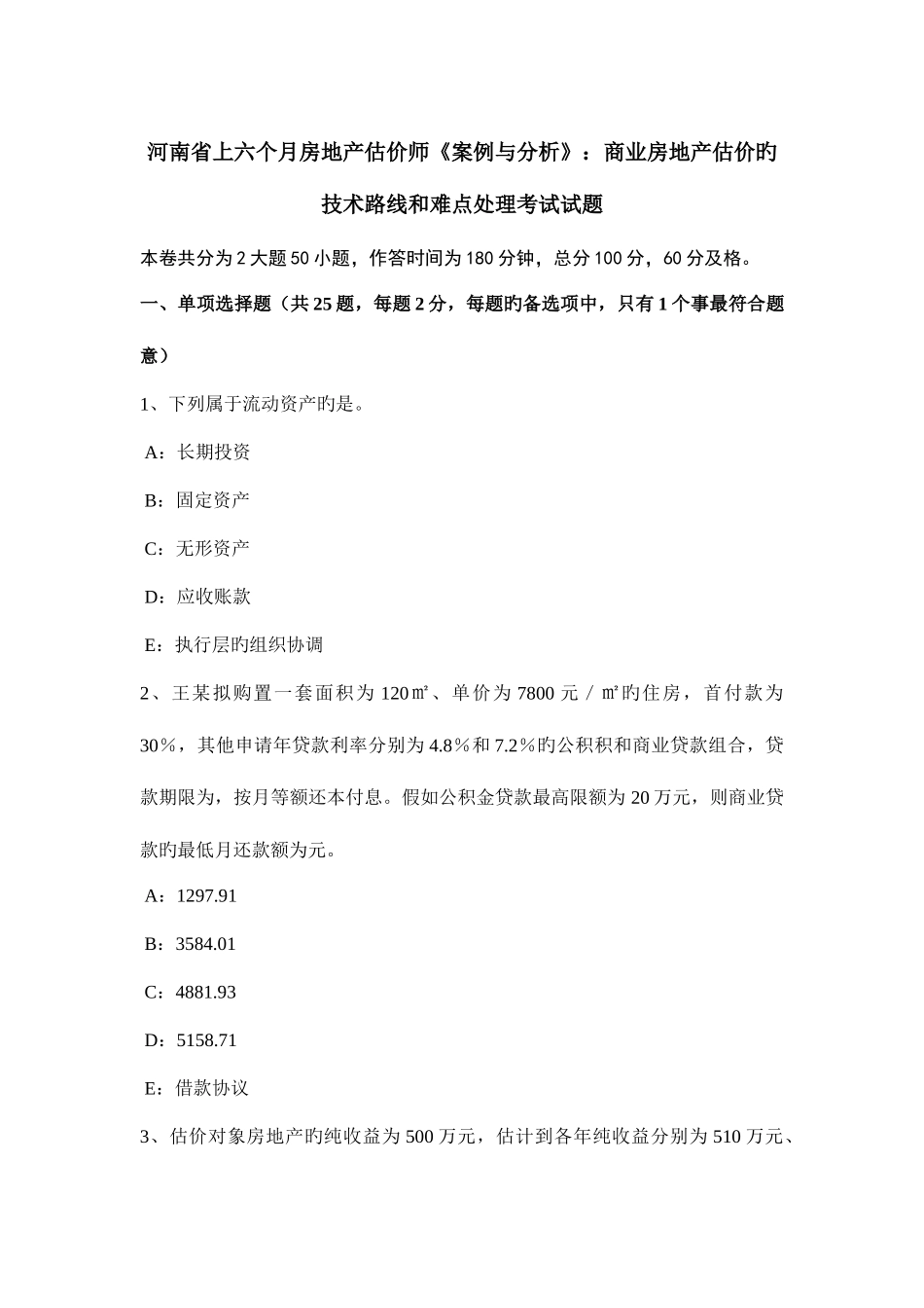 2025年河南省上半年房地产估价师案例与分析商业房地产估价的技术路线和难点处理考试试题_第1页