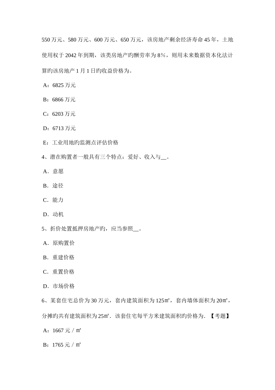 2025年河南省上半年房地产估价师案例与分析商业房地产估价的技术路线和难点处理考试试题_第2页