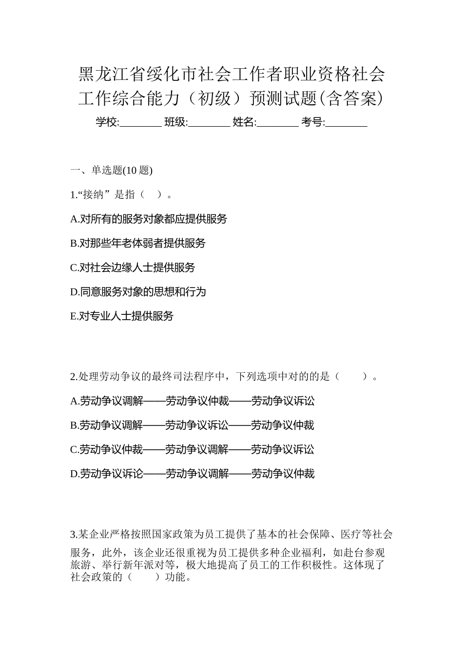 2025年黑龙江省绥化市社会工作者职业资格社会工作综合能力初级预测试题含答案_第1页