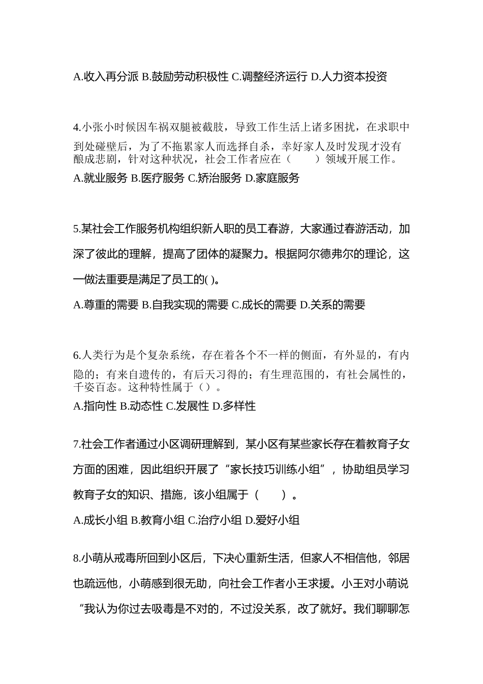 2025年黑龙江省绥化市社会工作者职业资格社会工作综合能力初级预测试题含答案_第2页