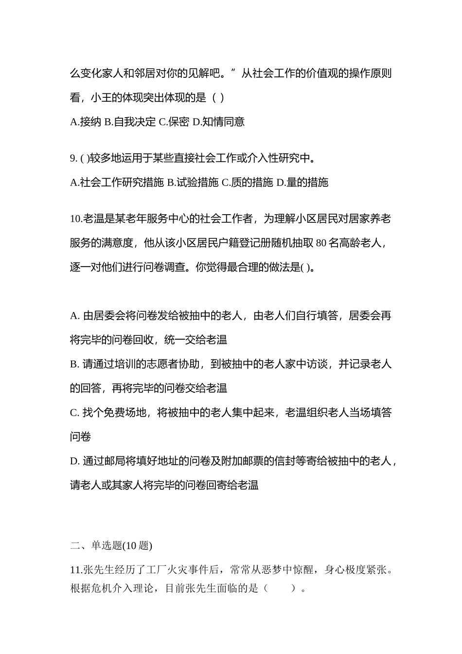 2025年黑龙江省绥化市社会工作者职业资格社会工作综合能力初级预测试题含答案_第3页