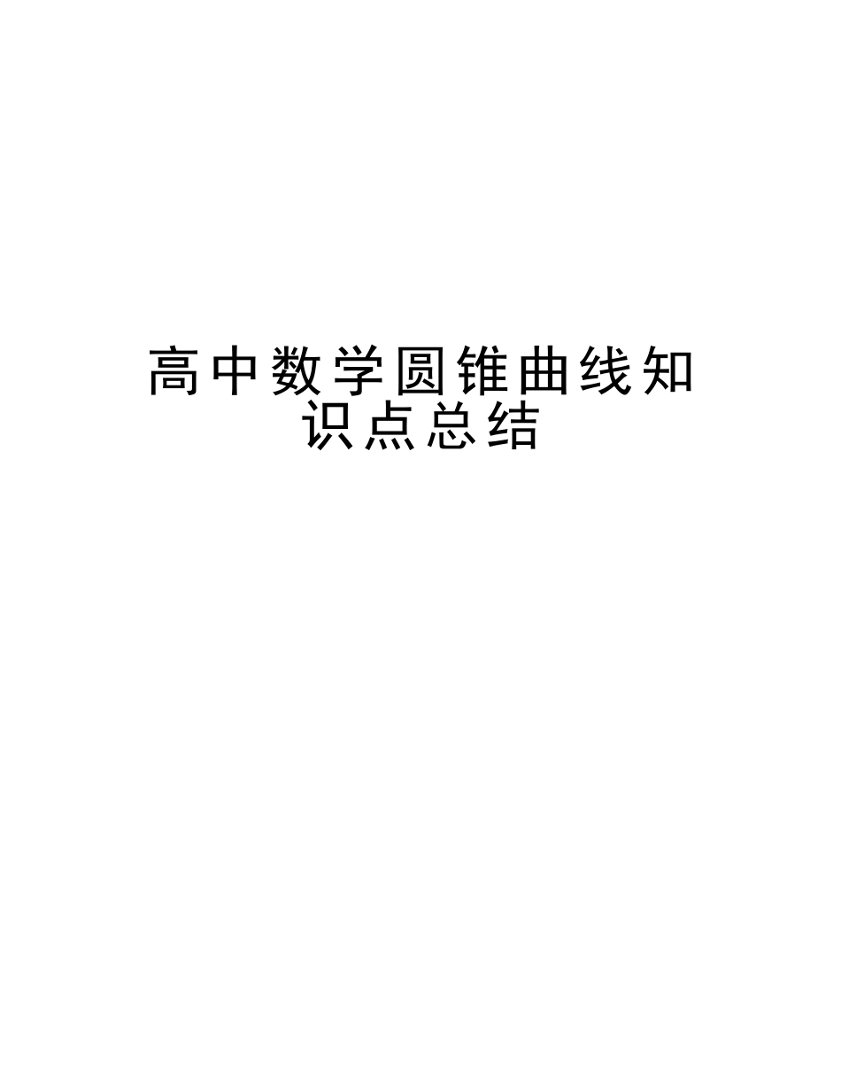 2025年高中数学圆锥曲线知识点总结教学提纲_第1页