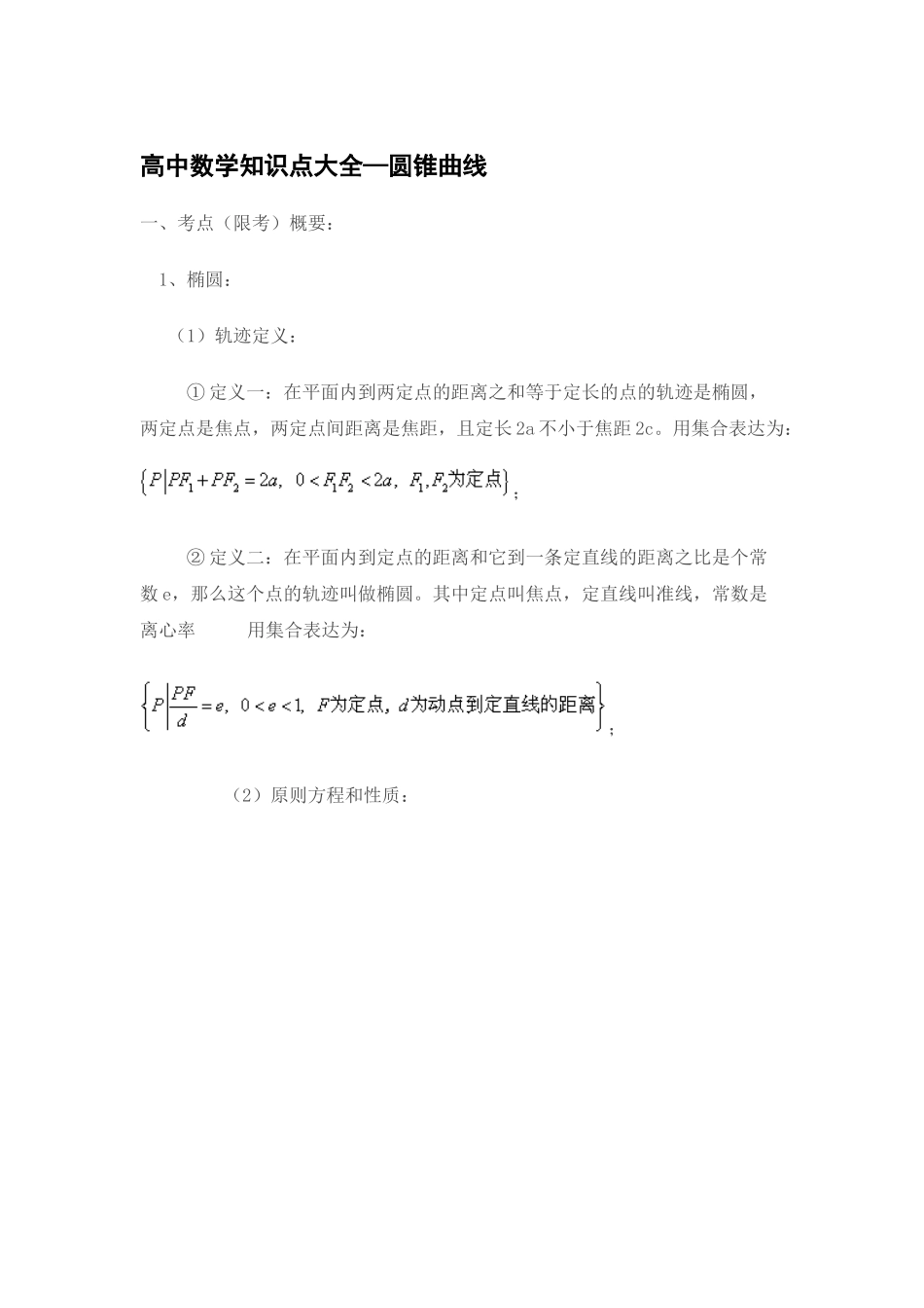 2025年高中数学圆锥曲线知识点总结教学提纲_第2页