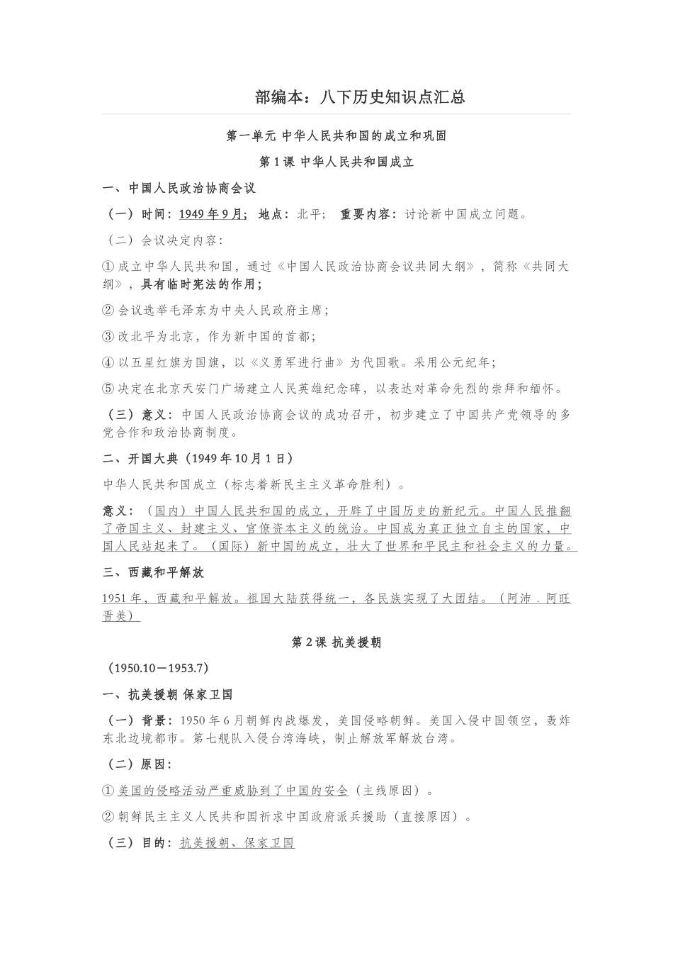 2025年部编本八年级历史下册知识点总结_第1页