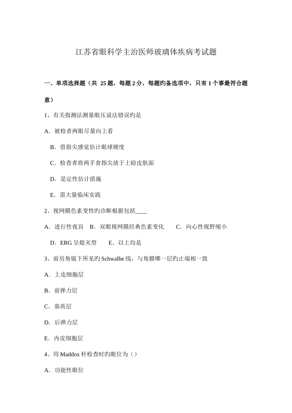 2025年江苏省眼科学主治医师玻璃体疾病考试题_第1页