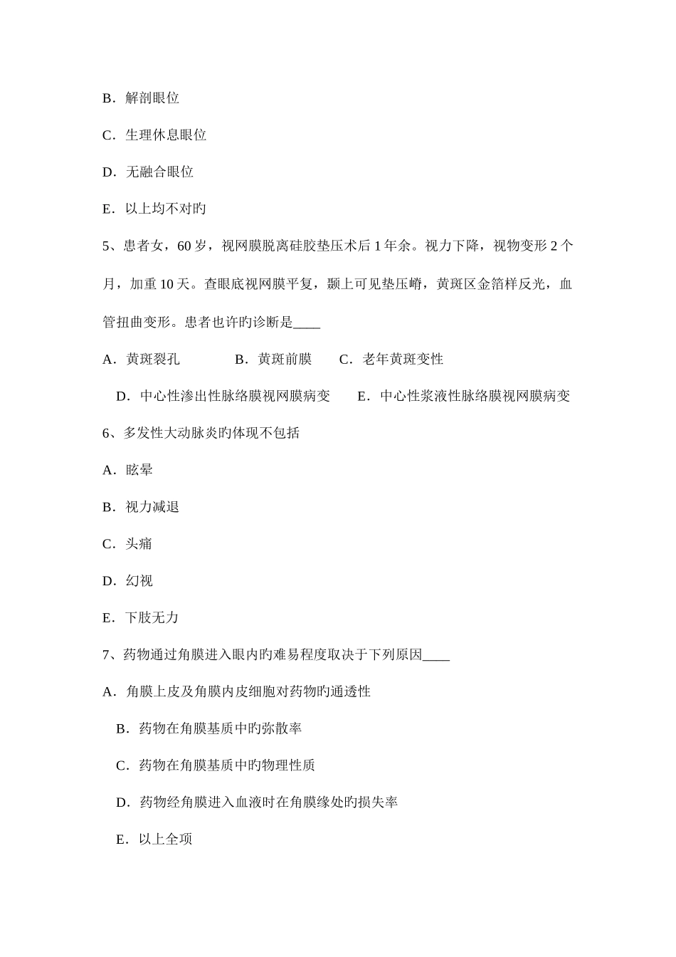 2025年江苏省眼科学主治医师玻璃体疾病考试题_第2页