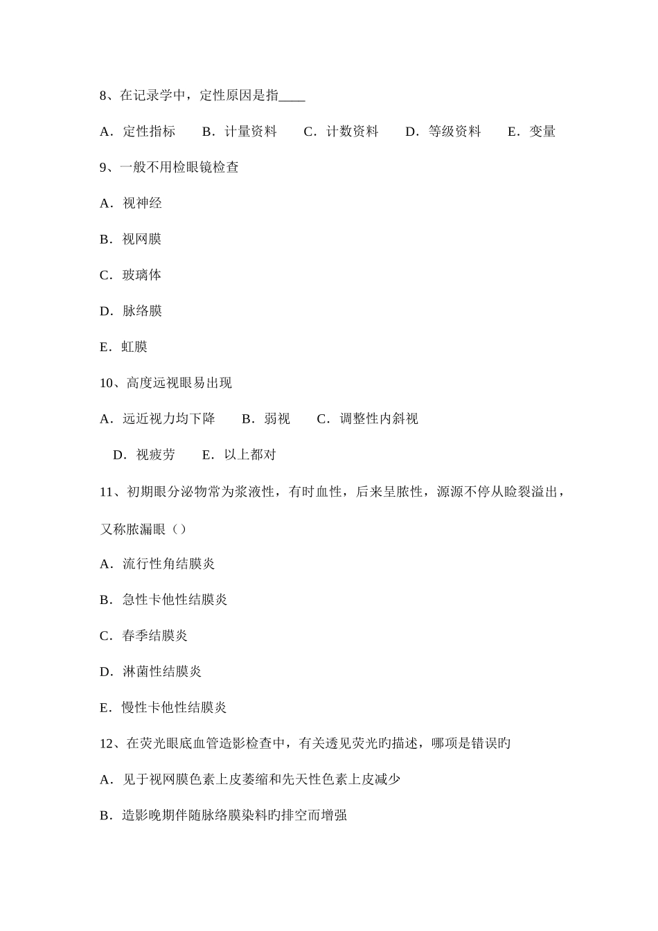 2025年江苏省眼科学主治医师玻璃体疾病考试题_第3页
