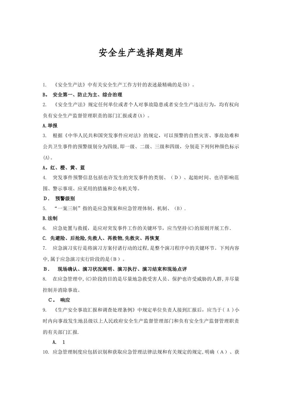 2025年安全生产选择题题库_第1页