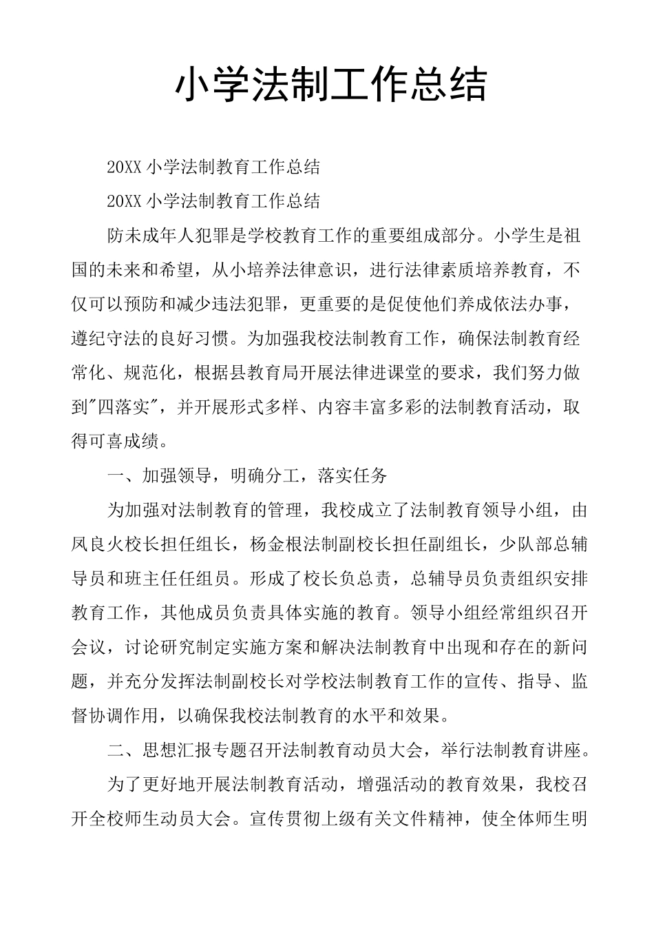 小学法制工作总结_第1页