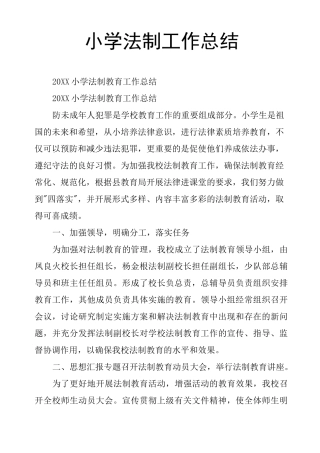 小学法制工作总结