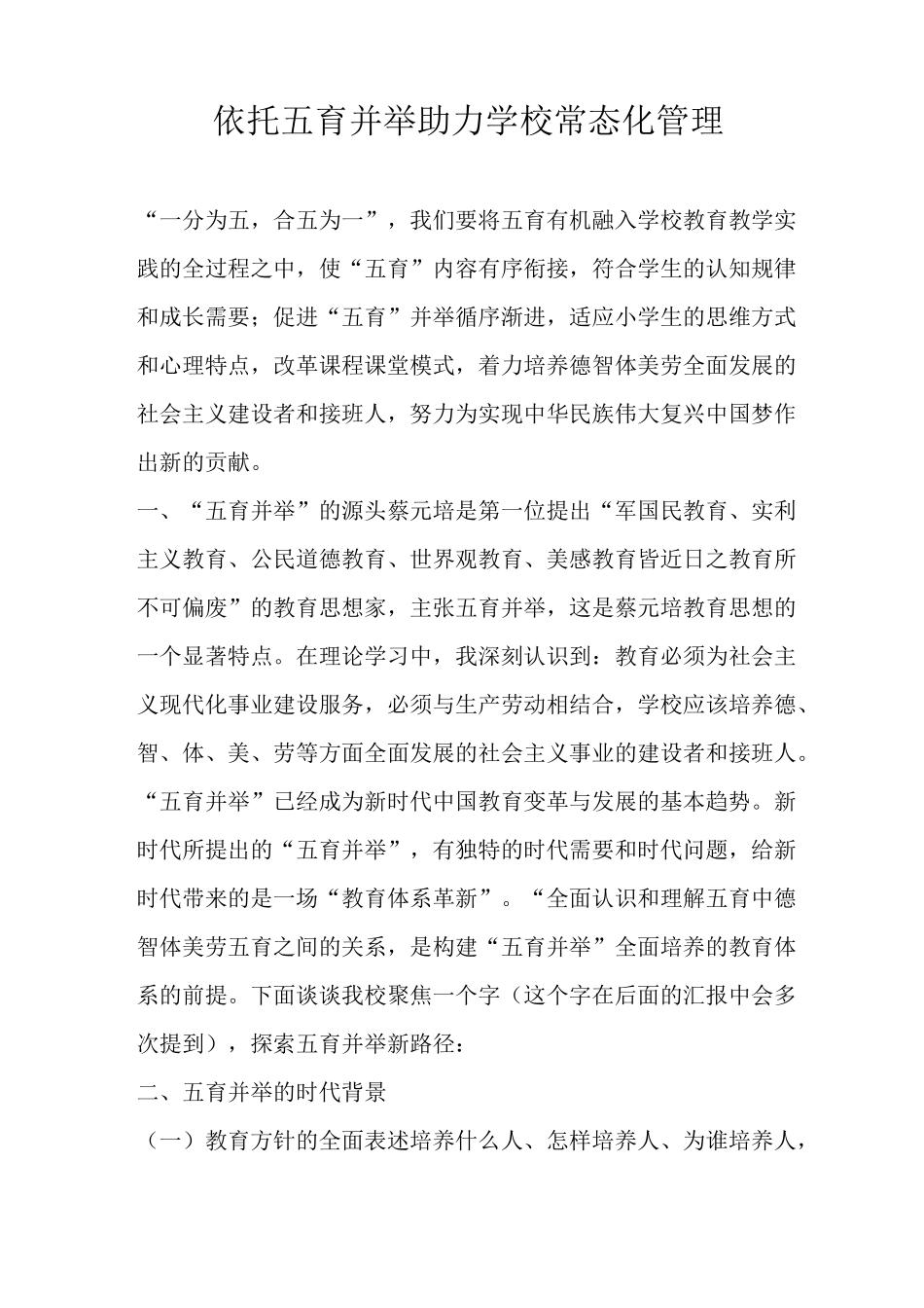 依托五育并举  助力学校常态化管理_第1页
