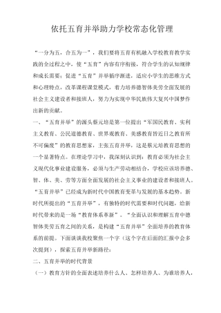 依托五育并举  助力学校常态化管理