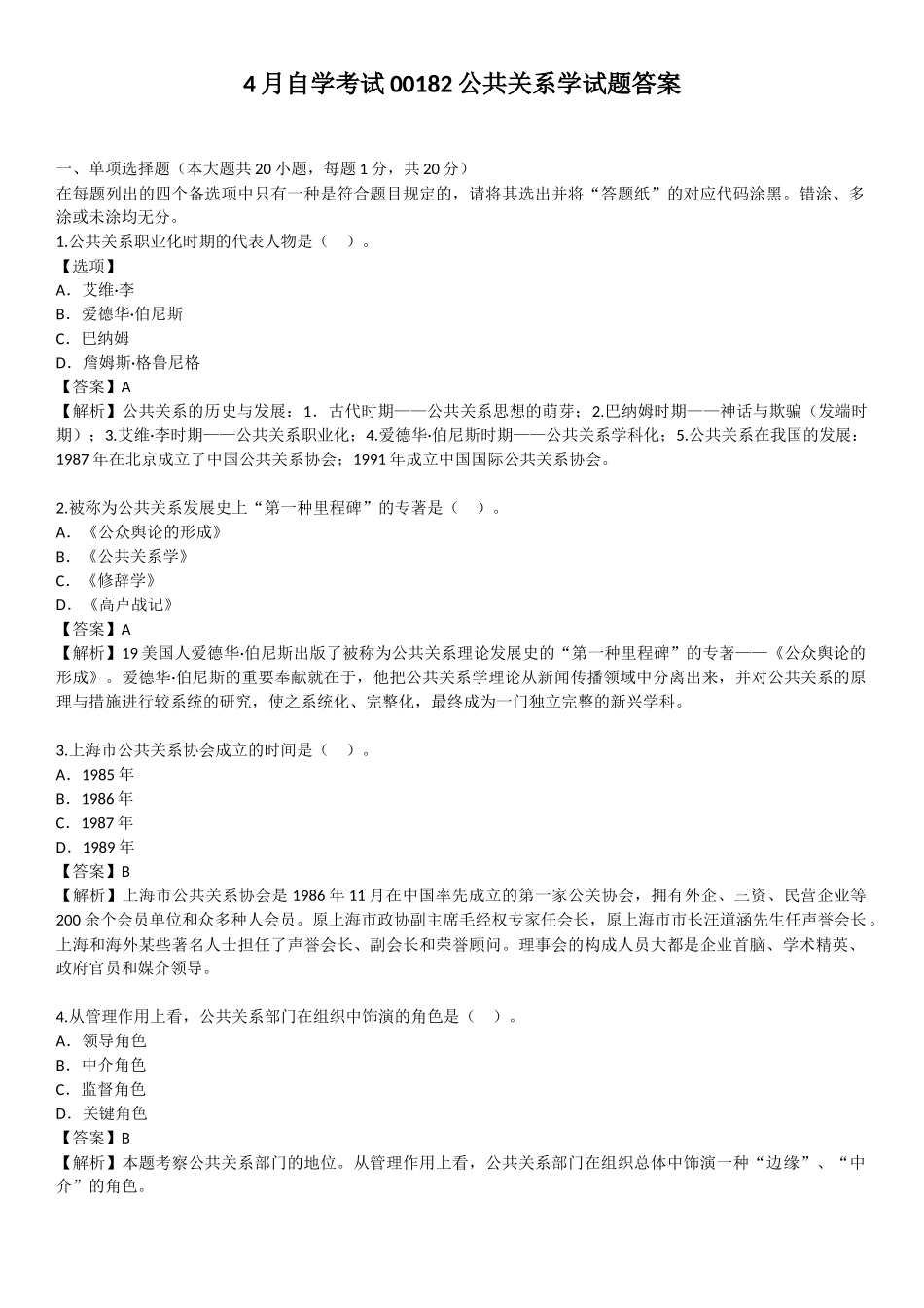 2025年4月自学考试00182公共关系学试题答案_第1页
