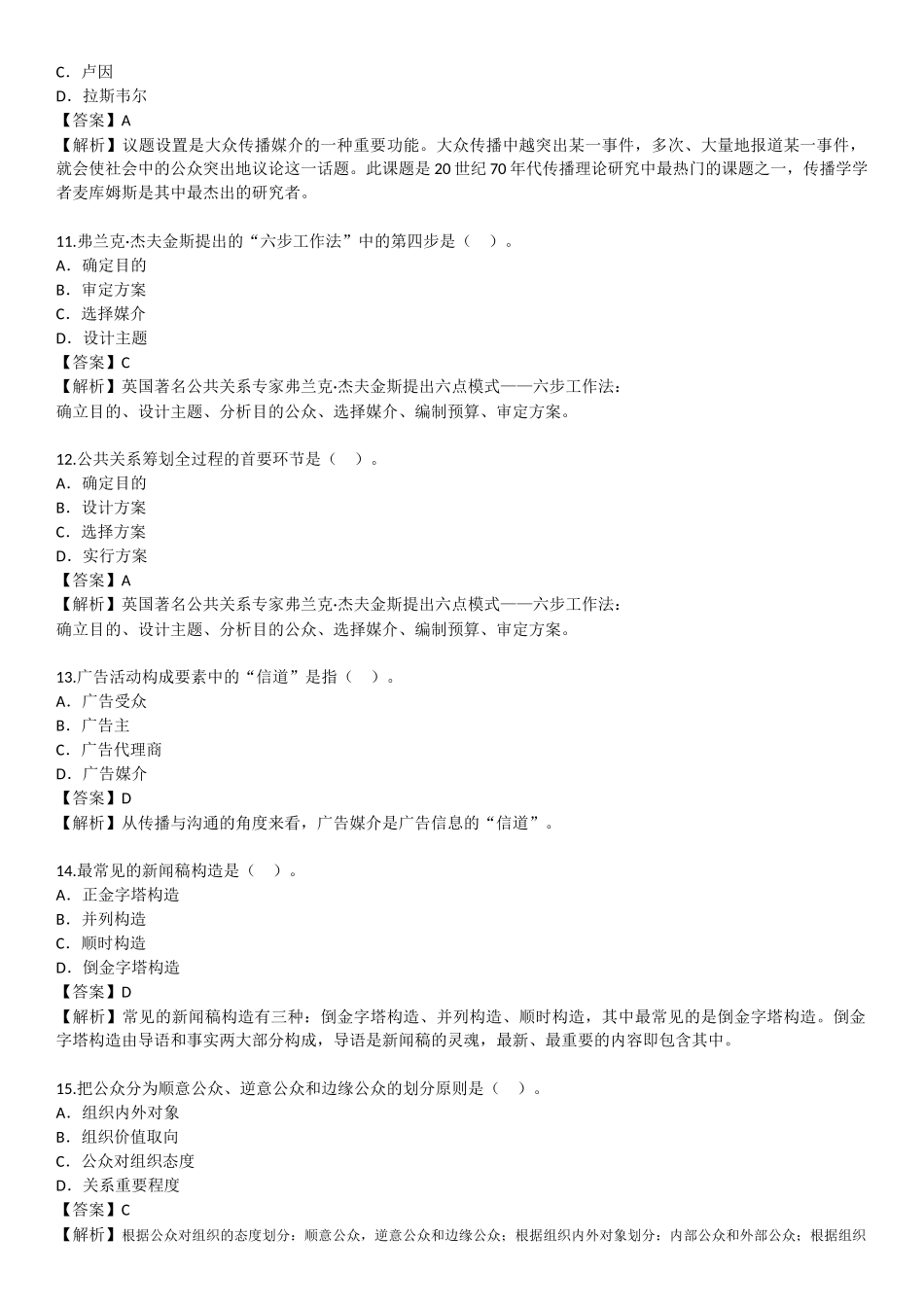 2025年4月自学考试00182公共关系学试题答案_第3页
