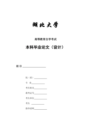 2025年湖北大学高等自学考试本科毕业设计格式