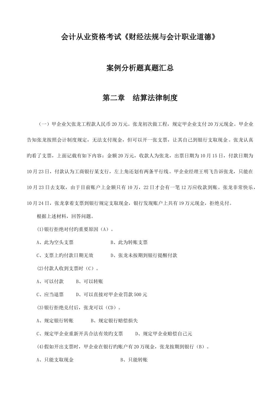 2025年财经法规案例分析真题汇总_第1页