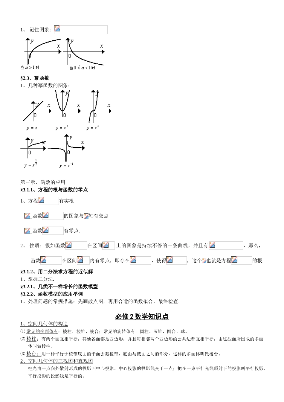 2025年高中数学必修15知识点归纳及公式大全17465教学提纲_第3页