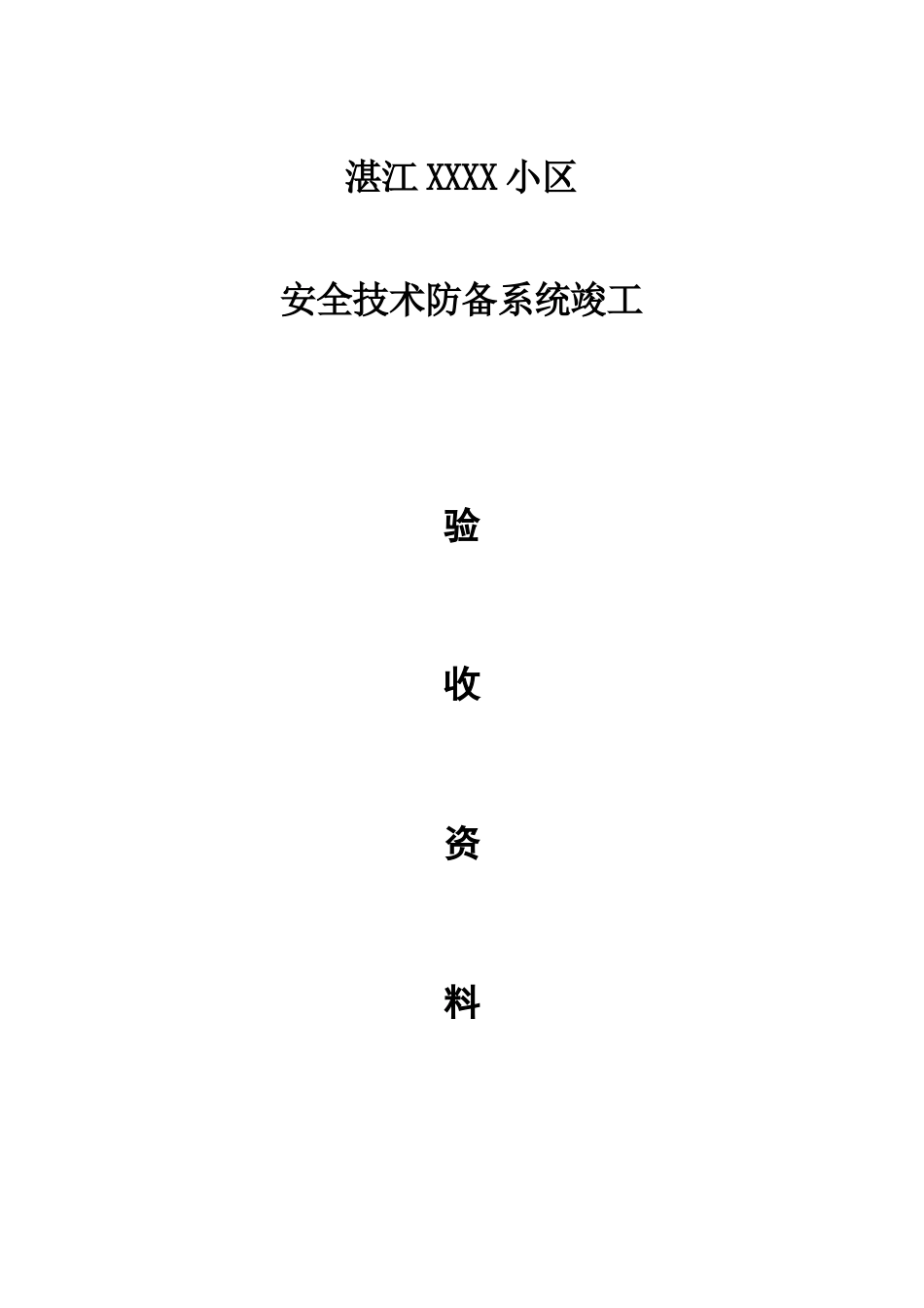 2025年湛江小区弱电智能化系统竣工全套资料_第1页
