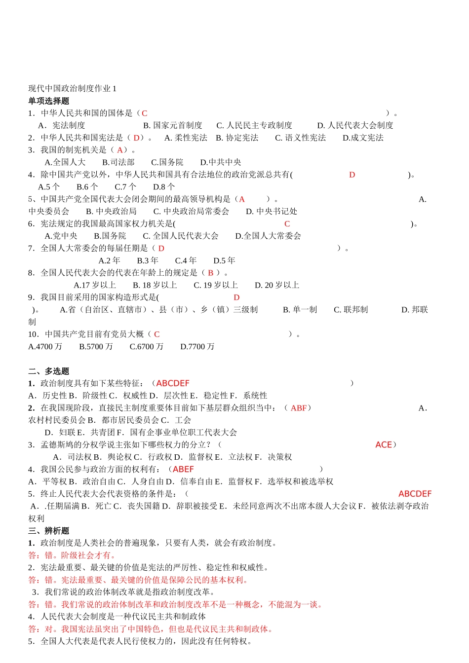 2025年电大当代中国政治制度形成性考核册答案_第1页