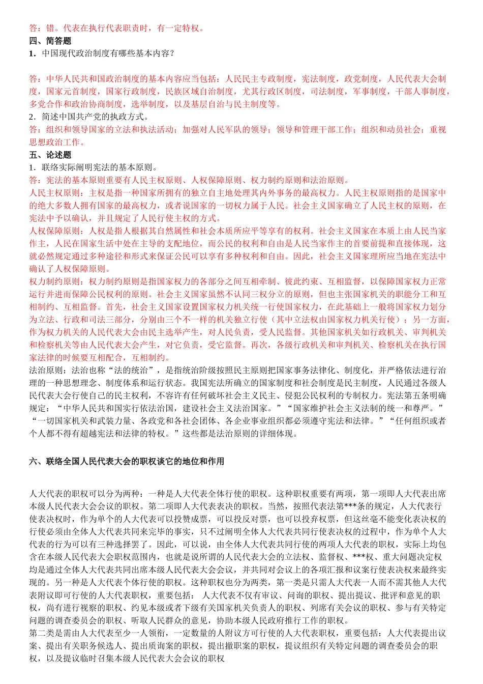 2025年电大当代中国政治制度形成性考核册答案_第2页