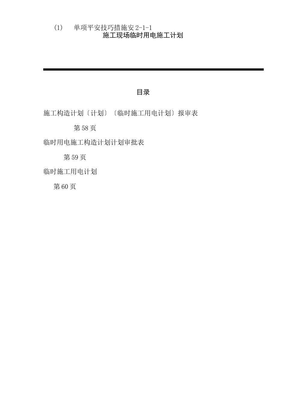 2025年临时用电施工组织设计方案全套含表格_第1页