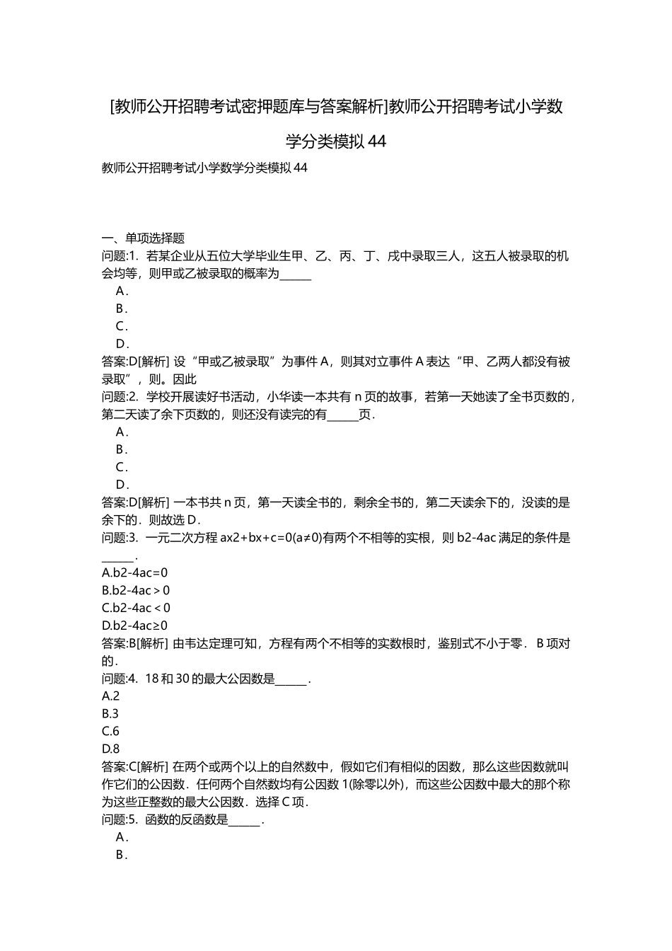 2025年教师公开招聘考试密押题库与答案解析教师公开招聘考试小学数学分类模拟_第1页