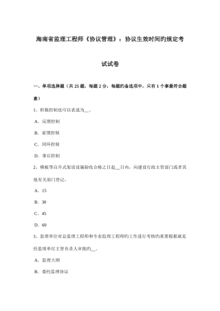 2025年海南省监理工程师合同管理合同生效时间的规定考试试卷