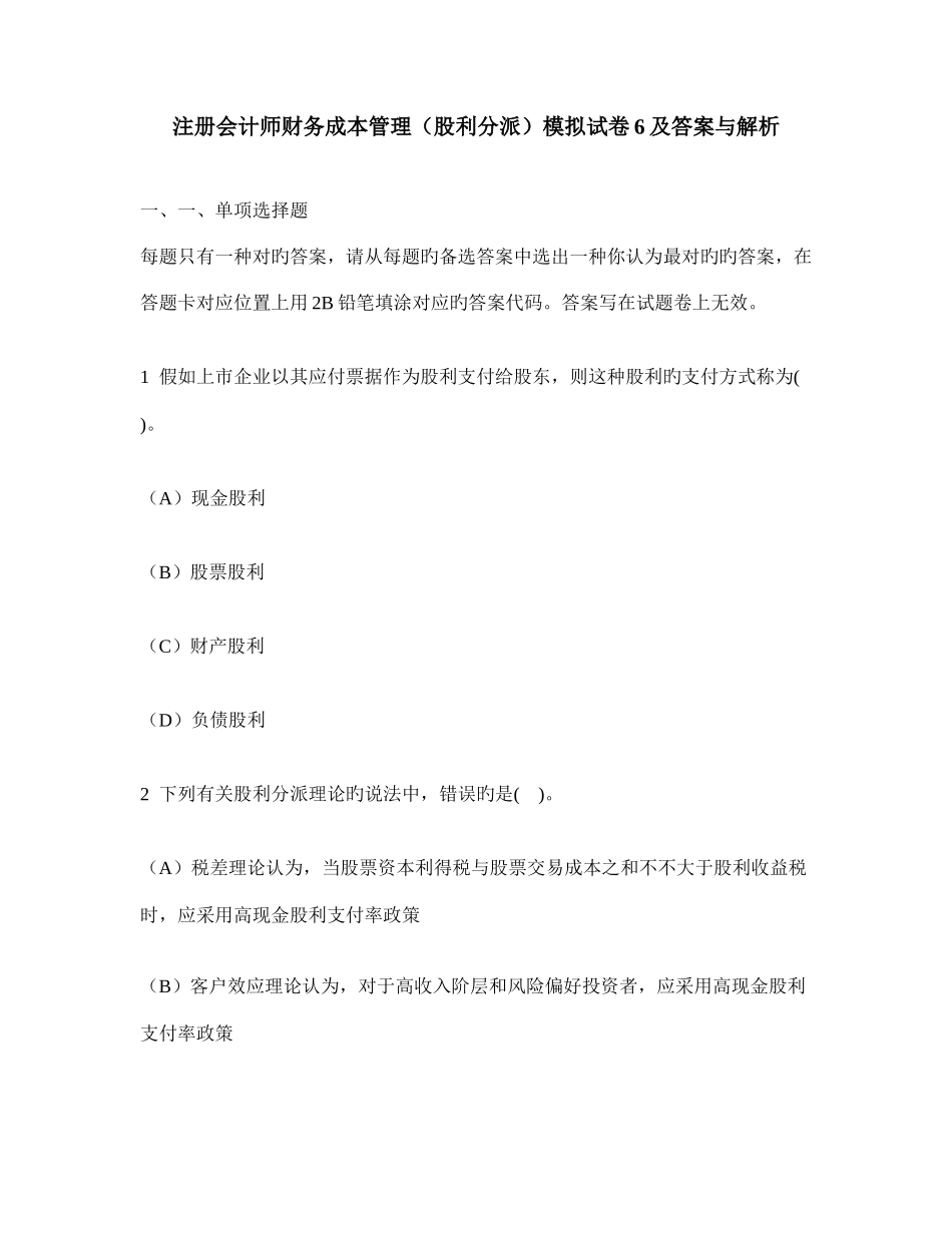 2025年注册会计师财务成本管理股利分配模拟试卷及答案与解析_第1页