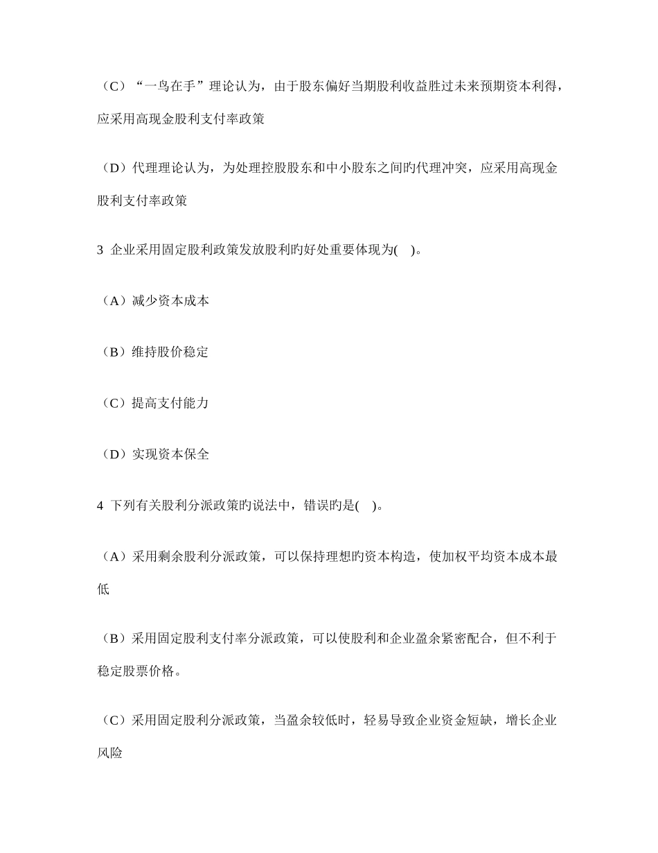 2025年注册会计师财务成本管理股利分配模拟试卷及答案与解析_第2页