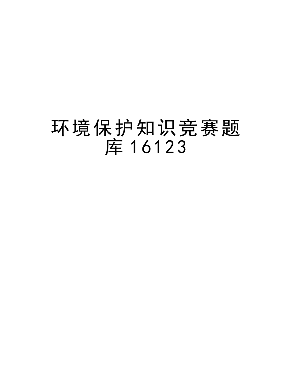 2025年环保知识竞赛题库16123教学内容_第1页