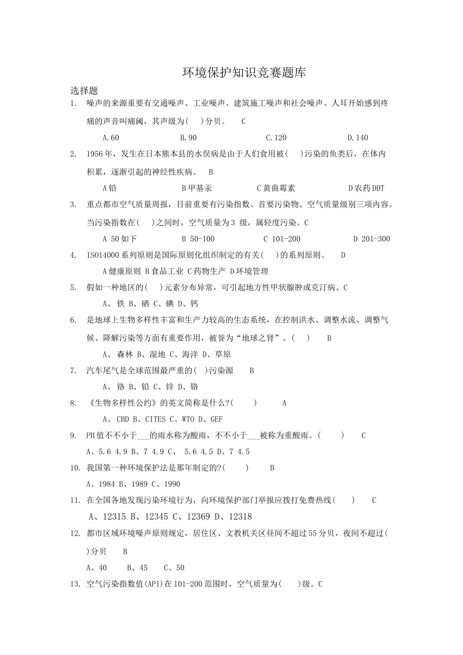 2025年环保知识竞赛题库16123教学内容_第2页