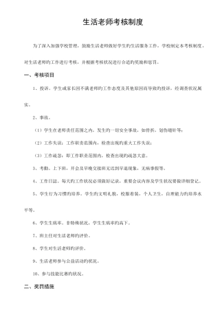 2025年生活老师考核制度