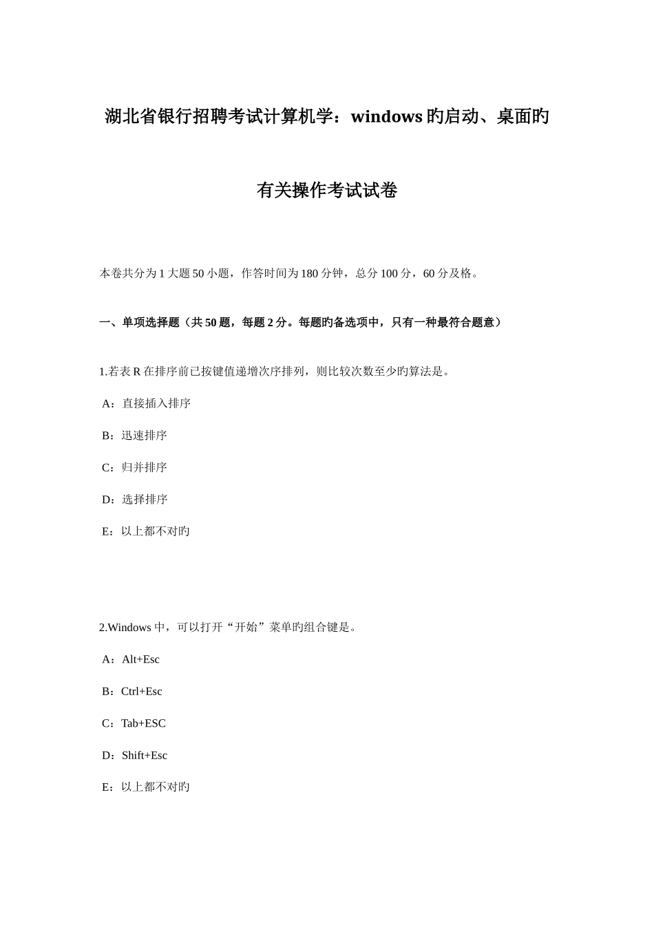 2025年湖北省银行招聘考试计算机学WINDOWS的启动桌面的相关操作考试试卷_第1页