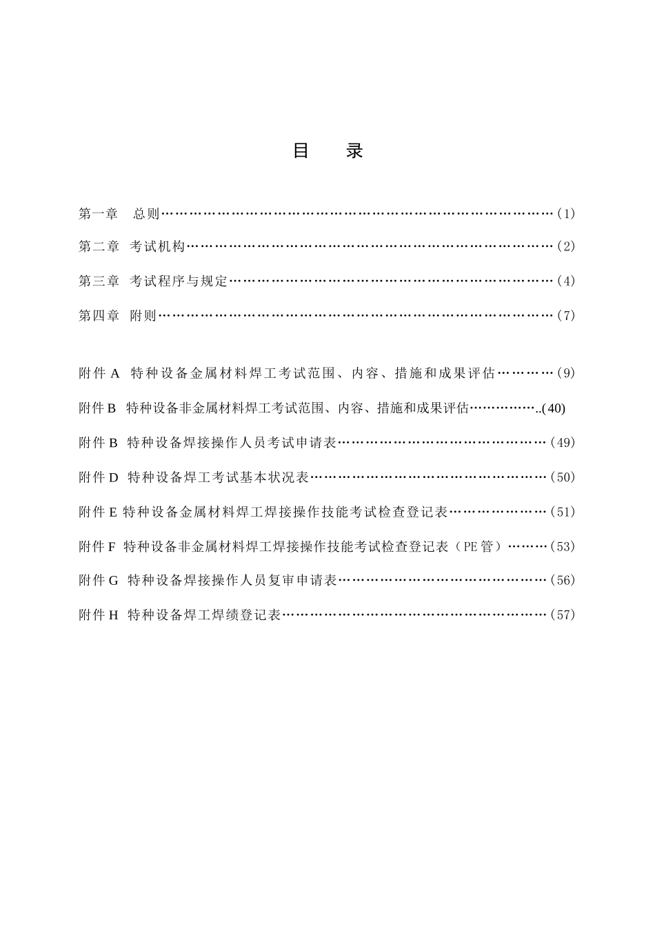 2025年特种设备焊接操作人员考核细则正式版_第2页