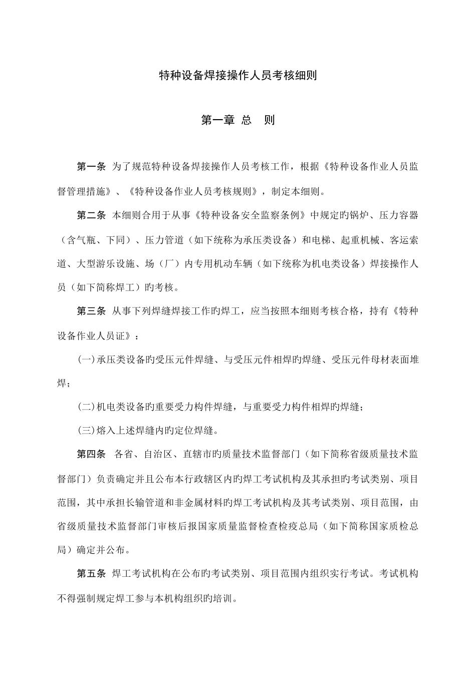 2025年特种设备焊接操作人员考核细则正式版_第3页