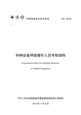 2025年特种设备焊接操作人员考核细则正式版
