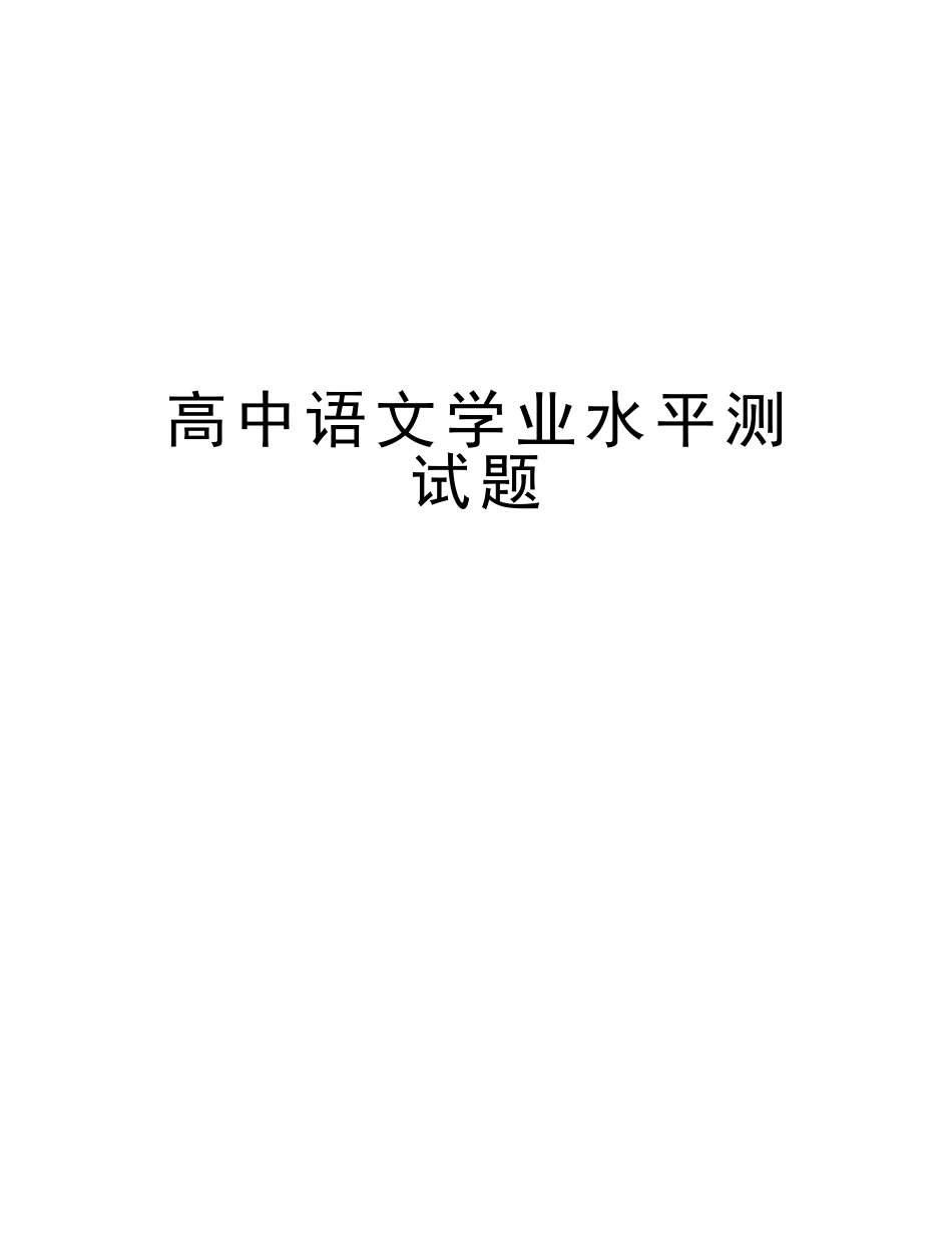 2025年高中语文学业水平测试题教程文件_第1页