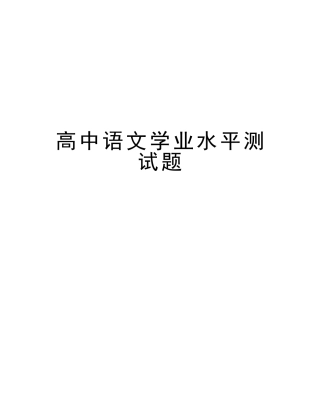 2025年高中语文学业水平测试题教程文件