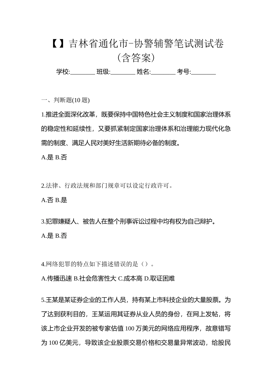 2025年吉林省通化市协警辅警笔试测试卷含答案_第1页