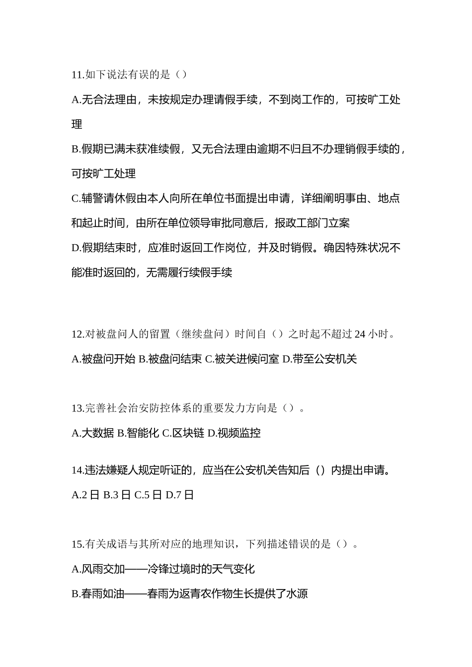 2025年吉林省通化市协警辅警笔试测试卷含答案_第3页