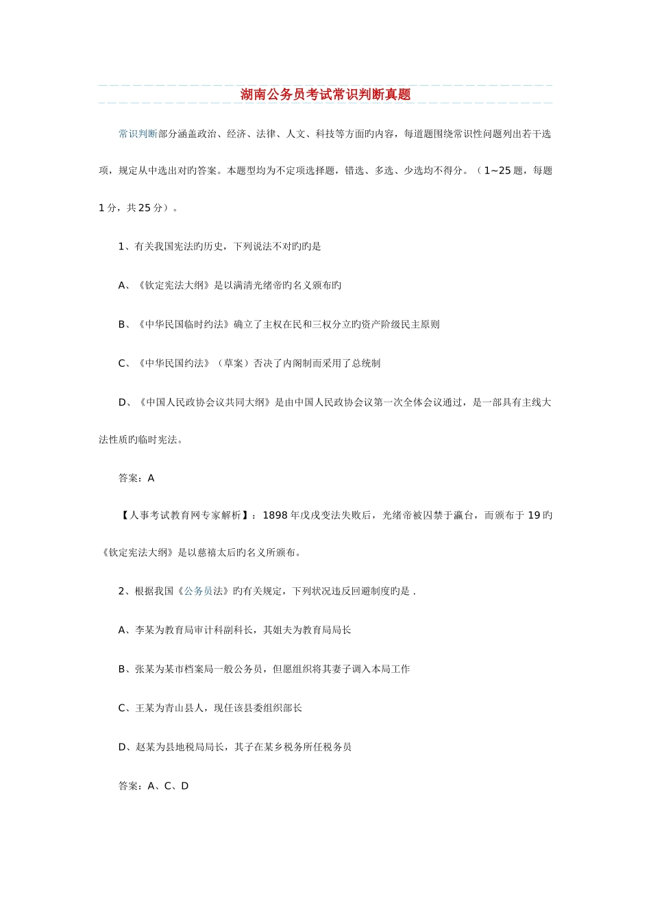 2025年湖南公务员考试真题常识部分_第1页