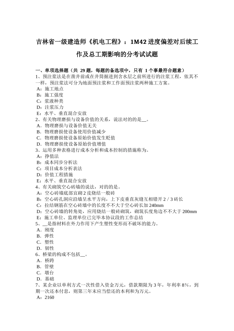 2025年吉林省一级建造师机电工程1M42进度偏差对后续工作及总工期影响的分考试试题_第1页